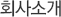 회사소개